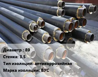 Труба предизолированная 89 s=3.5 антикоррозийная ВУС